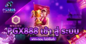 pgx888-เข้า-สู่-ระบบ